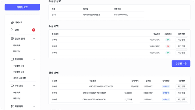 결제 후 수강 관리