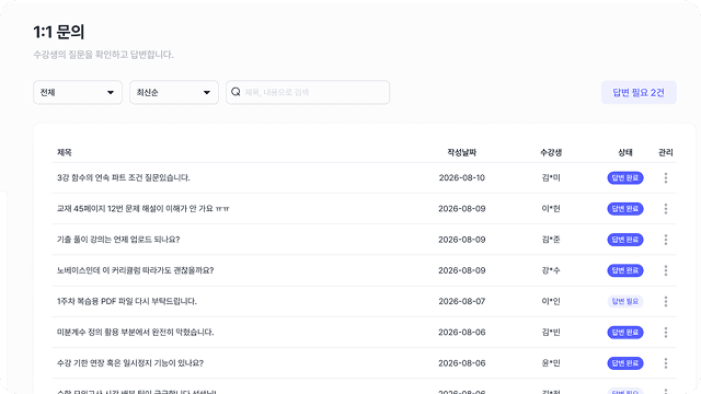 수강생과 문의 관리